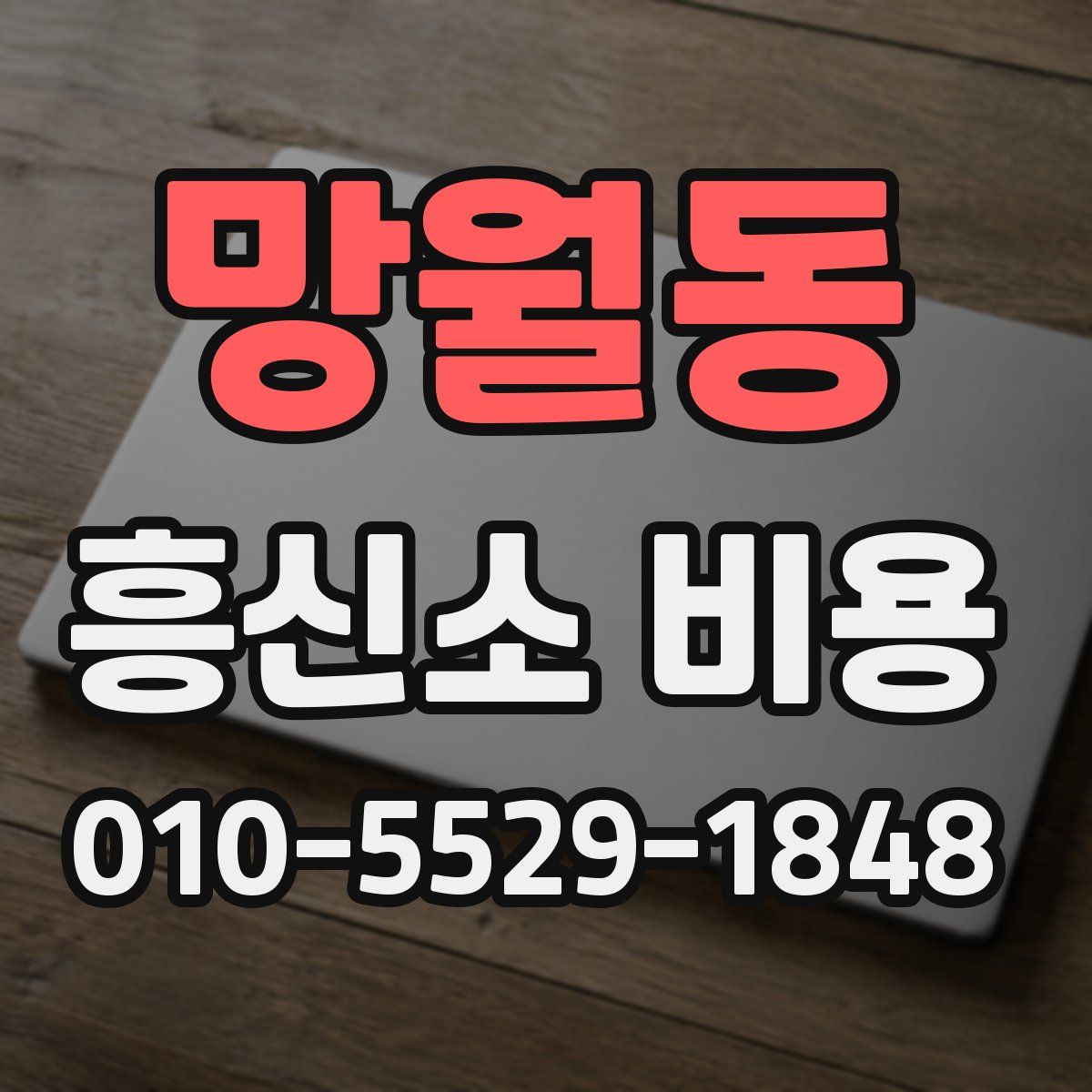 망월동 흥신소 비용
