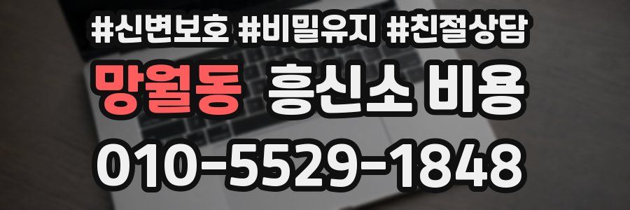 망월동 흥신소 비용