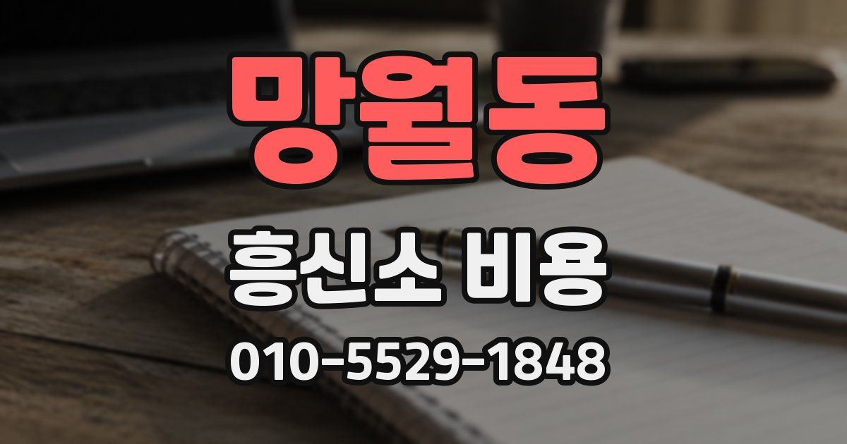 망월동 흥신소 비용
