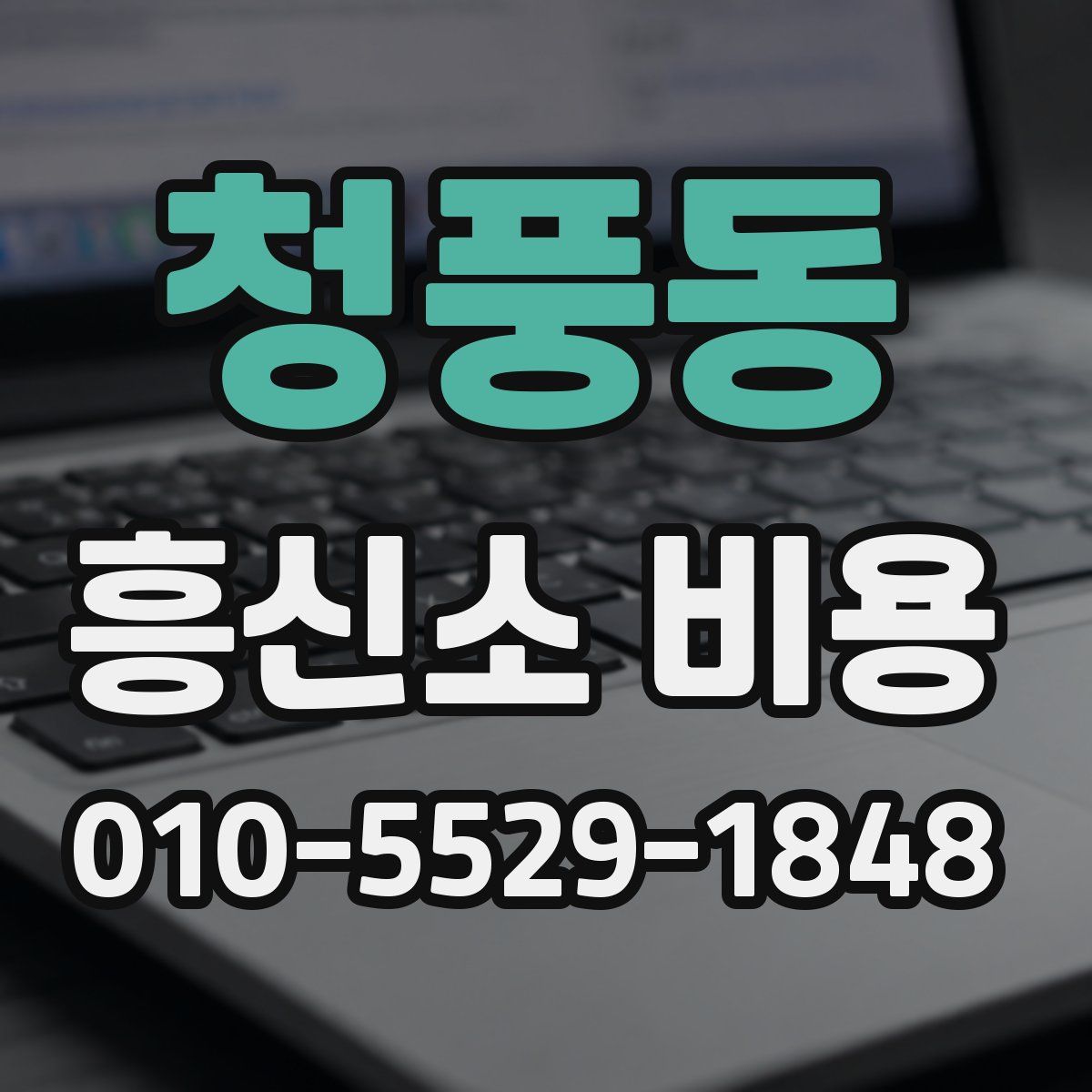 청풍동 흥신소 비용