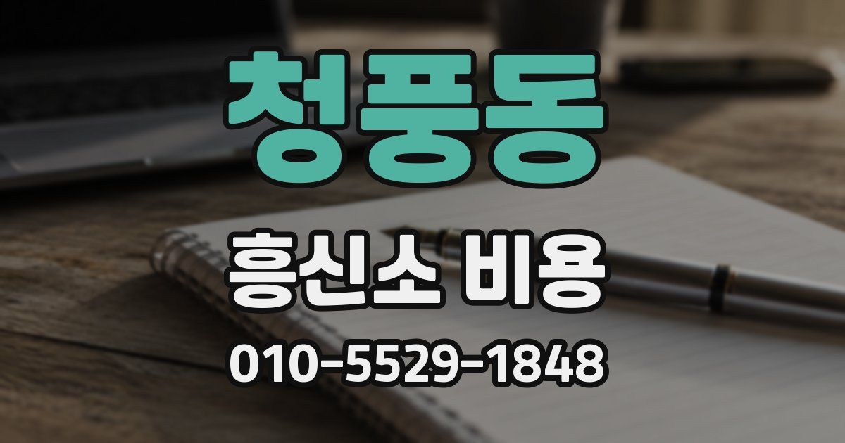 청풍동 흥신소 비용