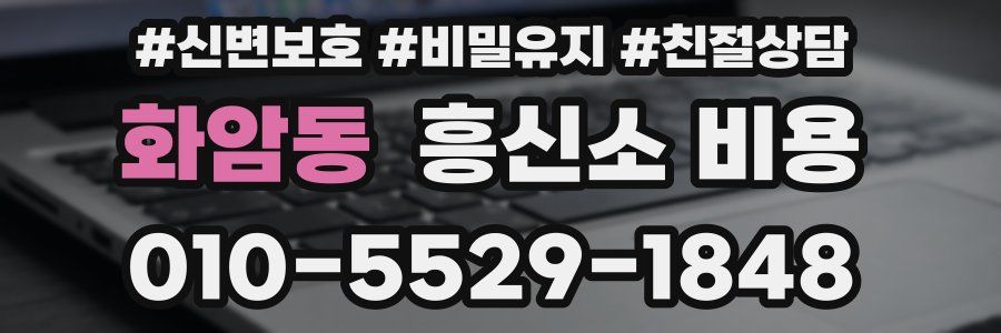 화암동 흥신소 비용