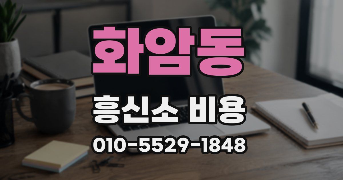 화암동 흥신소 비용