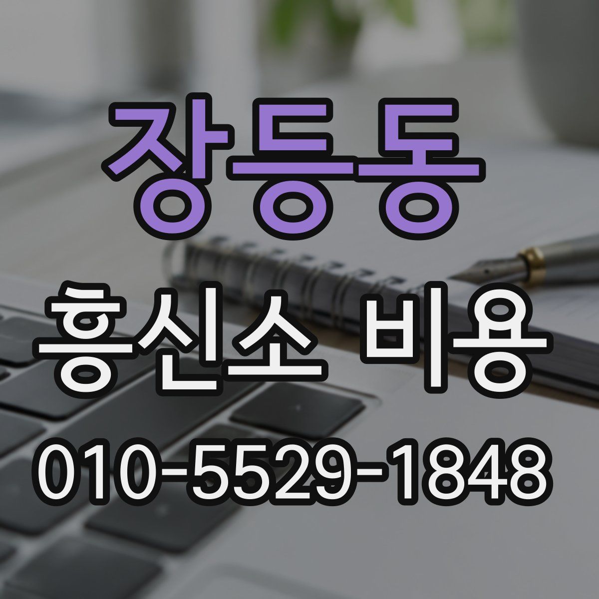 장등동 흥신소 비용