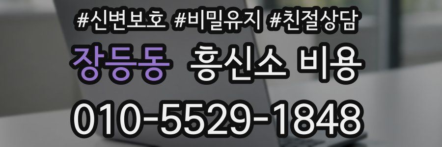 장등동 흥신소 비용