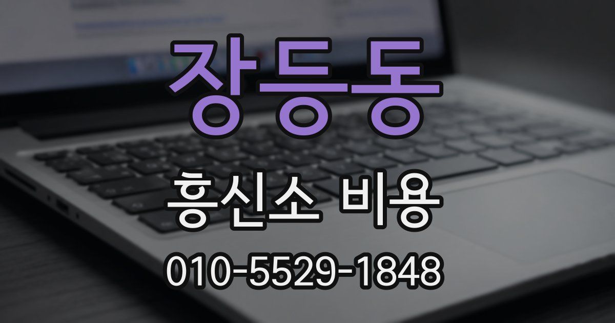 장등동 흥신소 비용