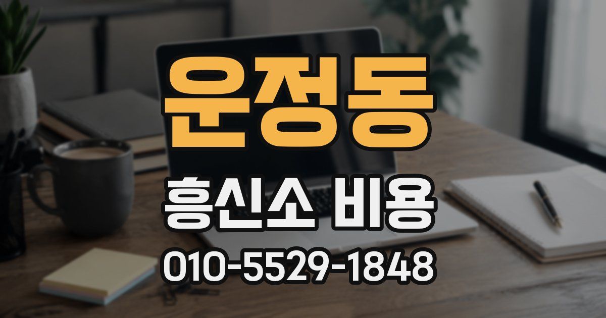 운정동 흥신소 비용