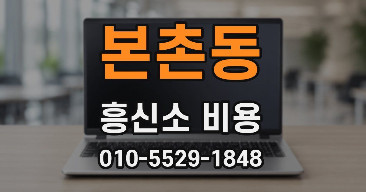 본촌동 흥신소 비용