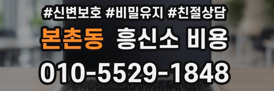 본촌동 흥신소 비용