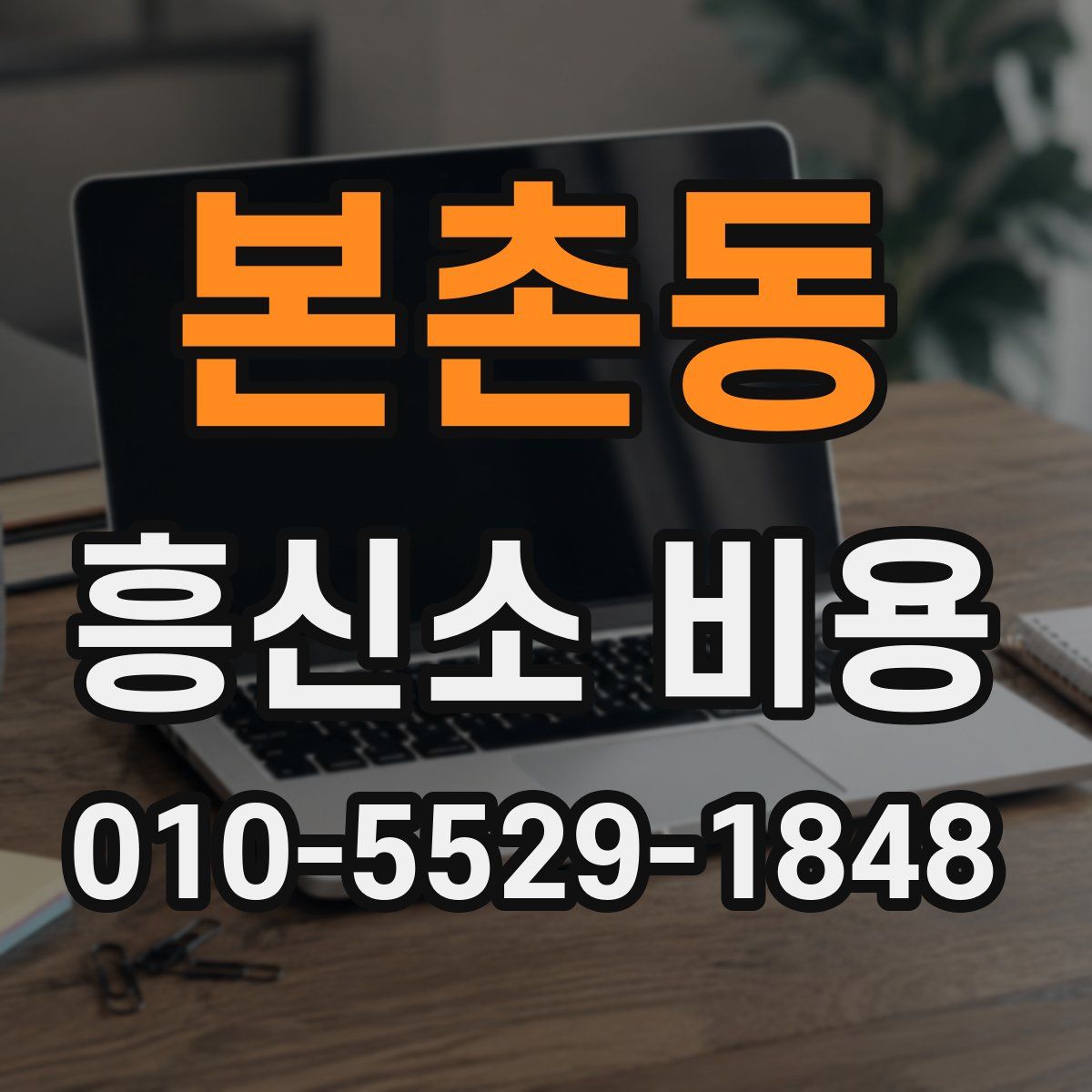 본촌동 흥신소 비용
