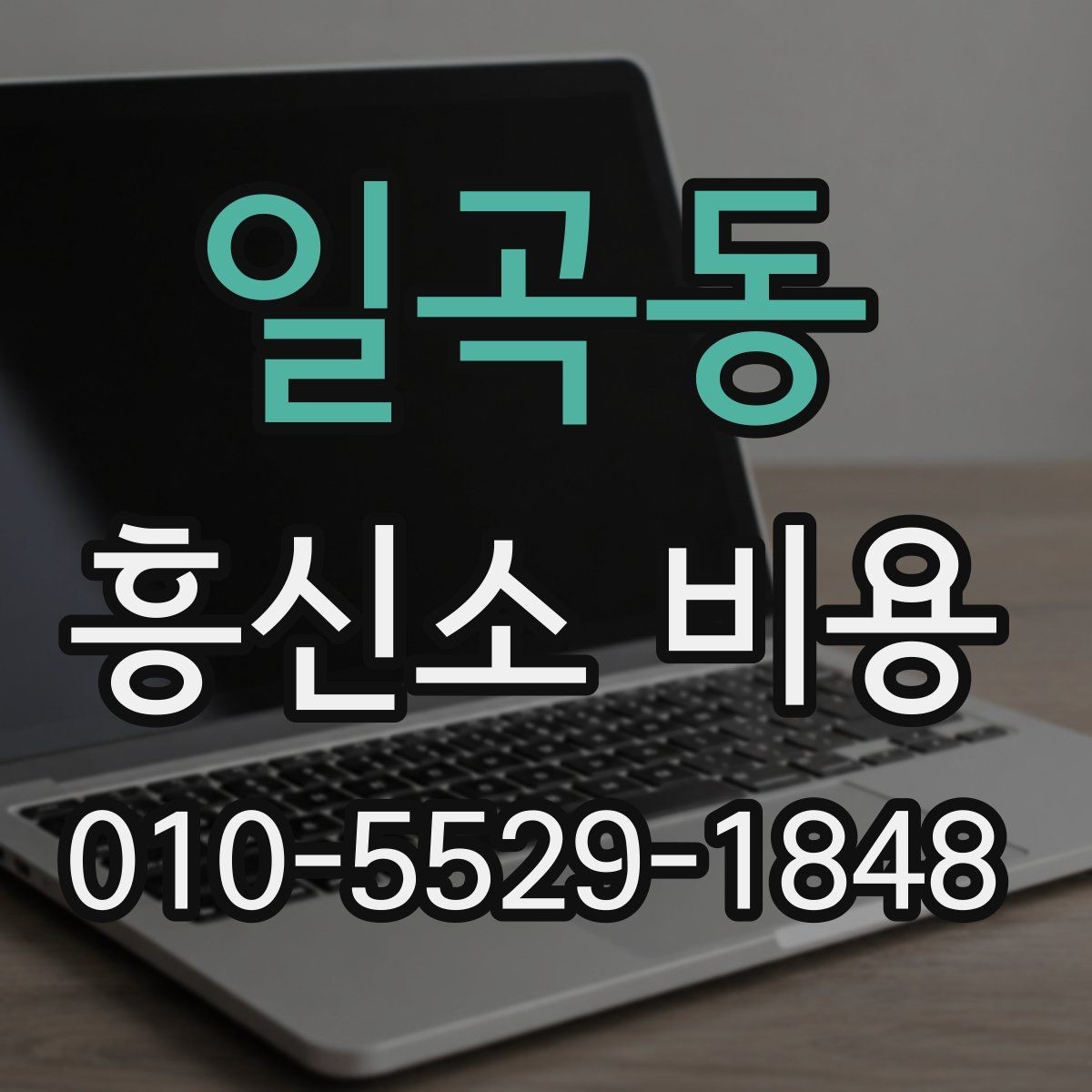 일곡동 흥신소 비용 안내를 받기 전 확인할 체크리스트