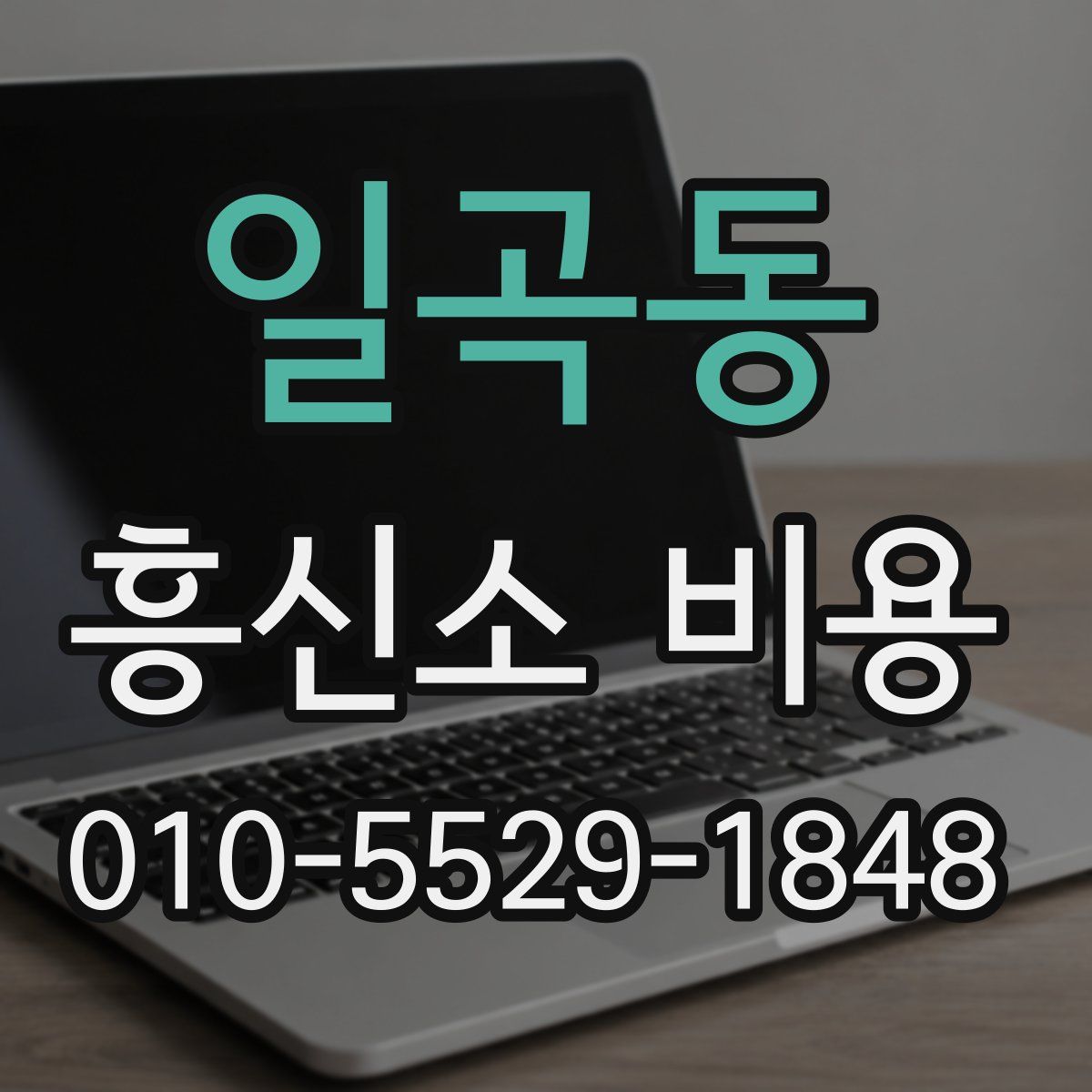 일곡동 흥신소 비용