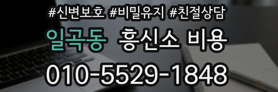 일곡동 흥신소 비용