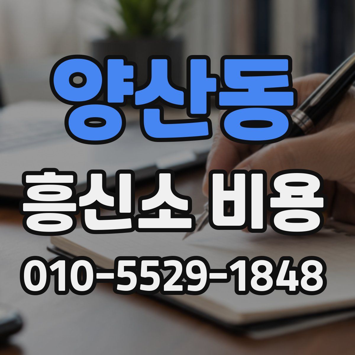 양산동 흥신소 비용