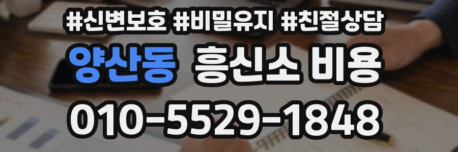 양산동 흥신소 비용