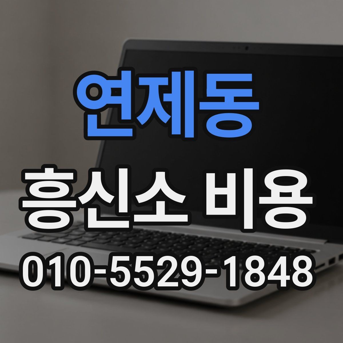 연제동 흥신소 비용 상담 전에 준비하면 좋은 정보