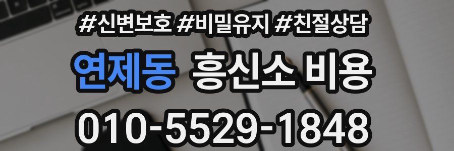 연제동 흥신소 비용