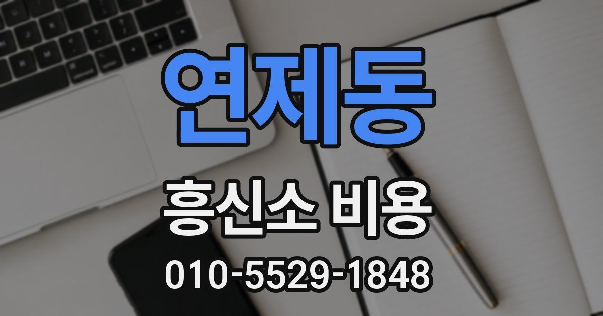 연제동 흥신소 비용