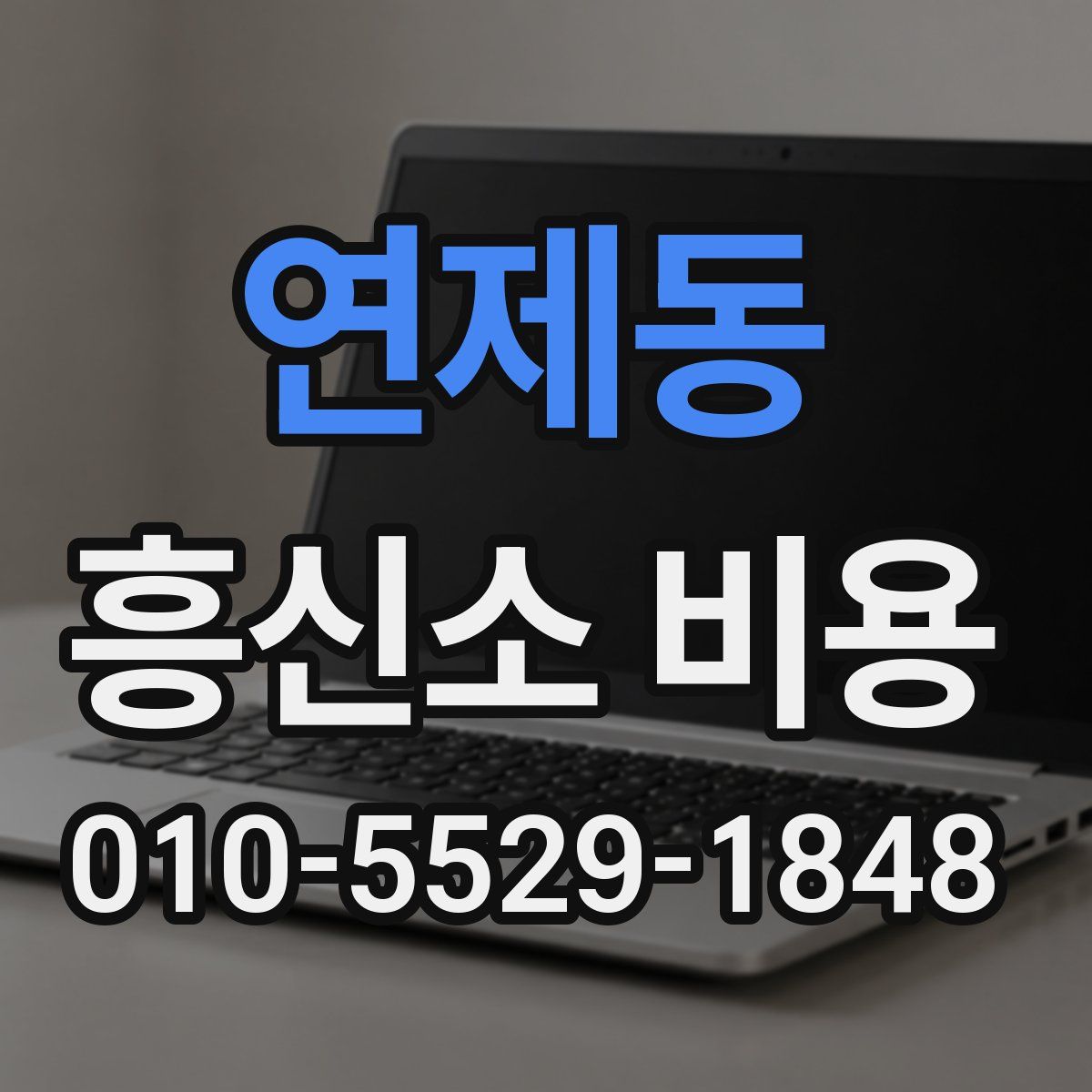연제동 흥신소 비용