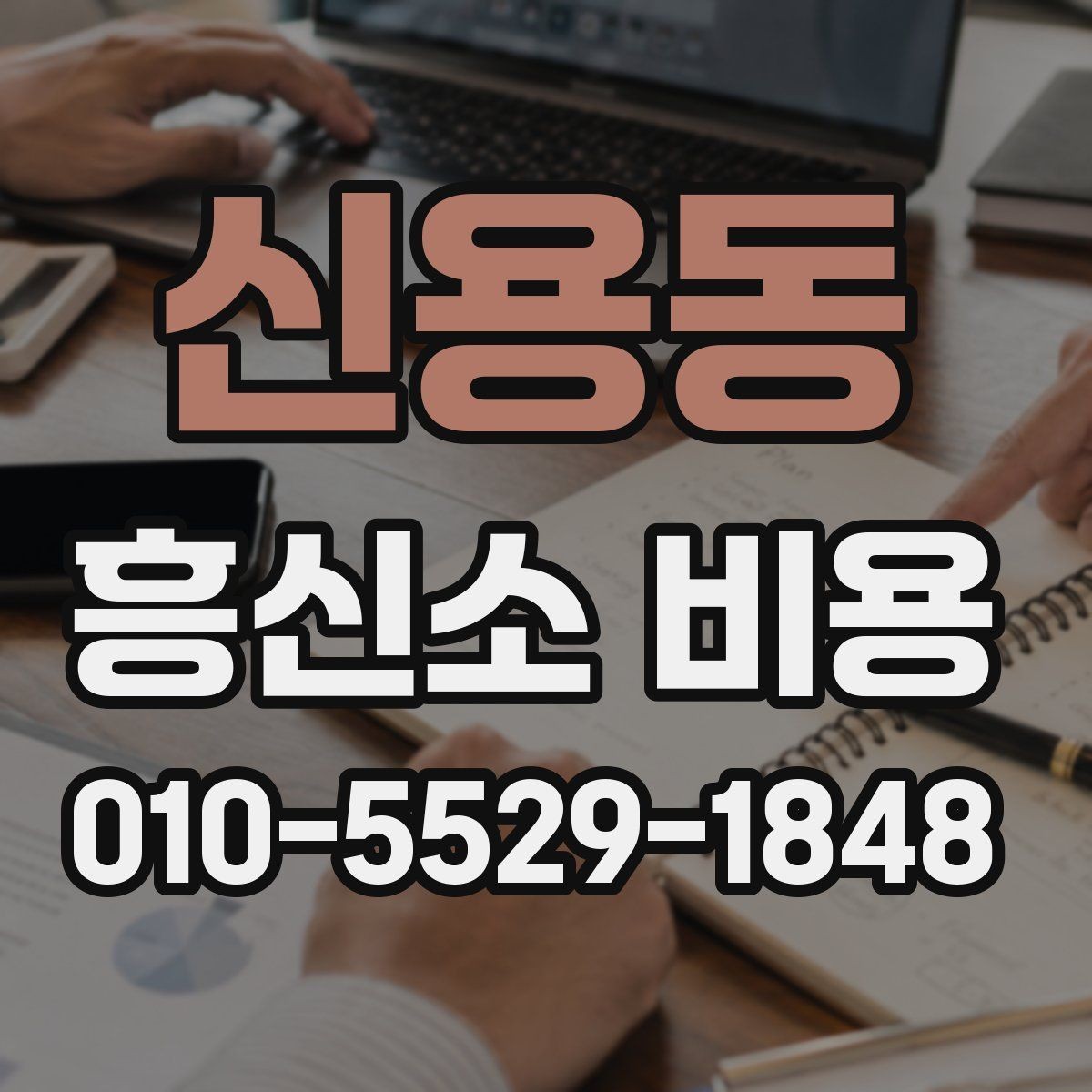 신용동 흥신소 비용 범위가 넓은 이유