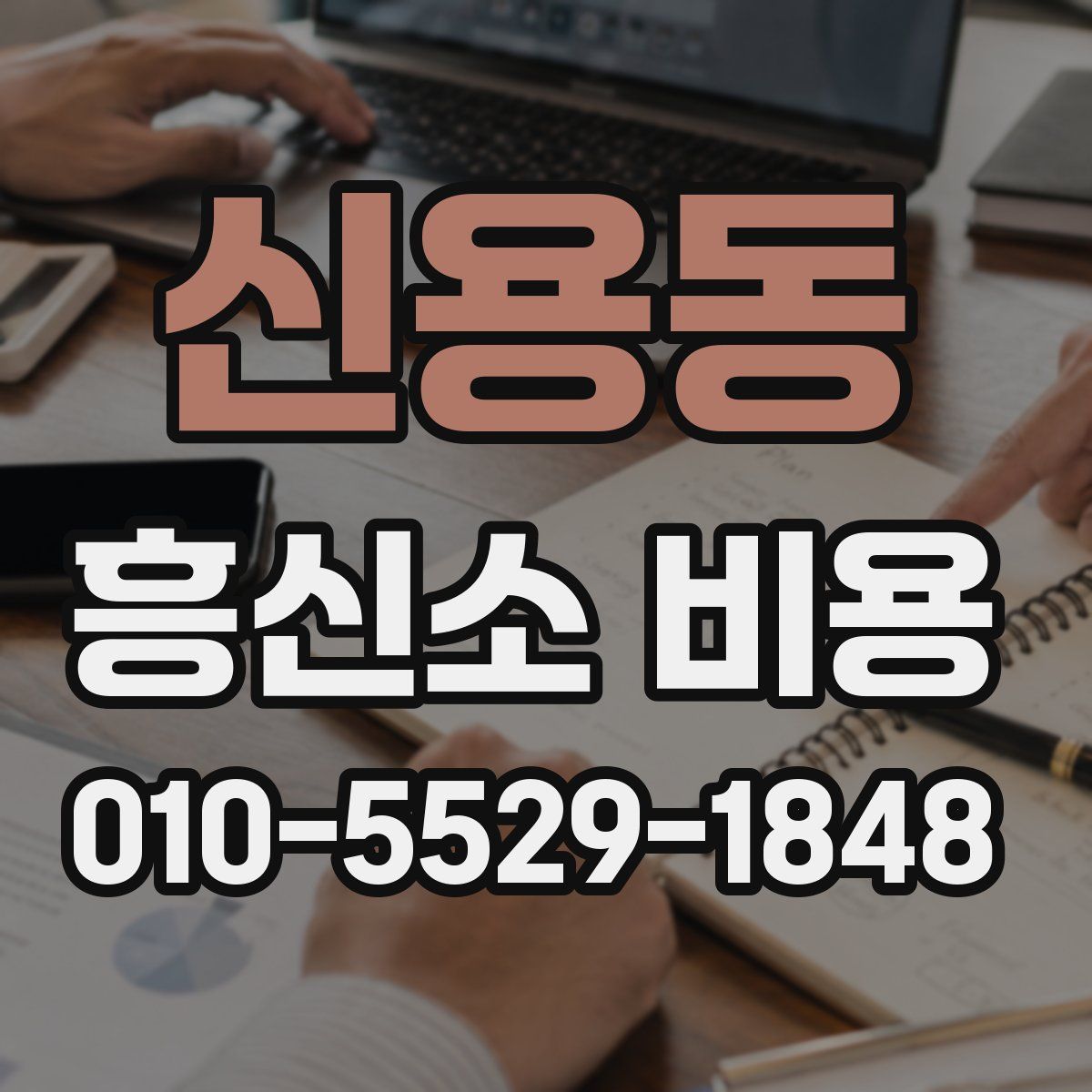 신용동 흥신소 비용