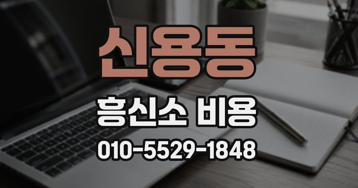 신용동 흥신소 비용