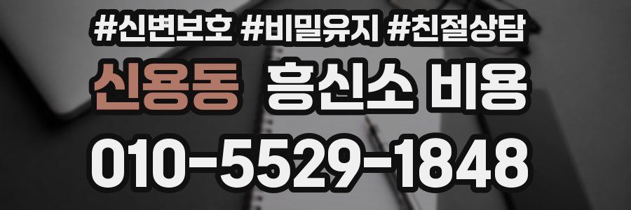 신용동 흥신소 비용