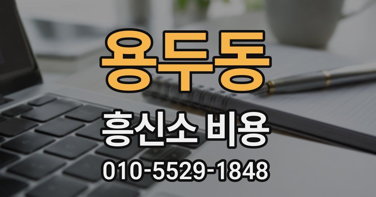 용두동 흥신소 비용