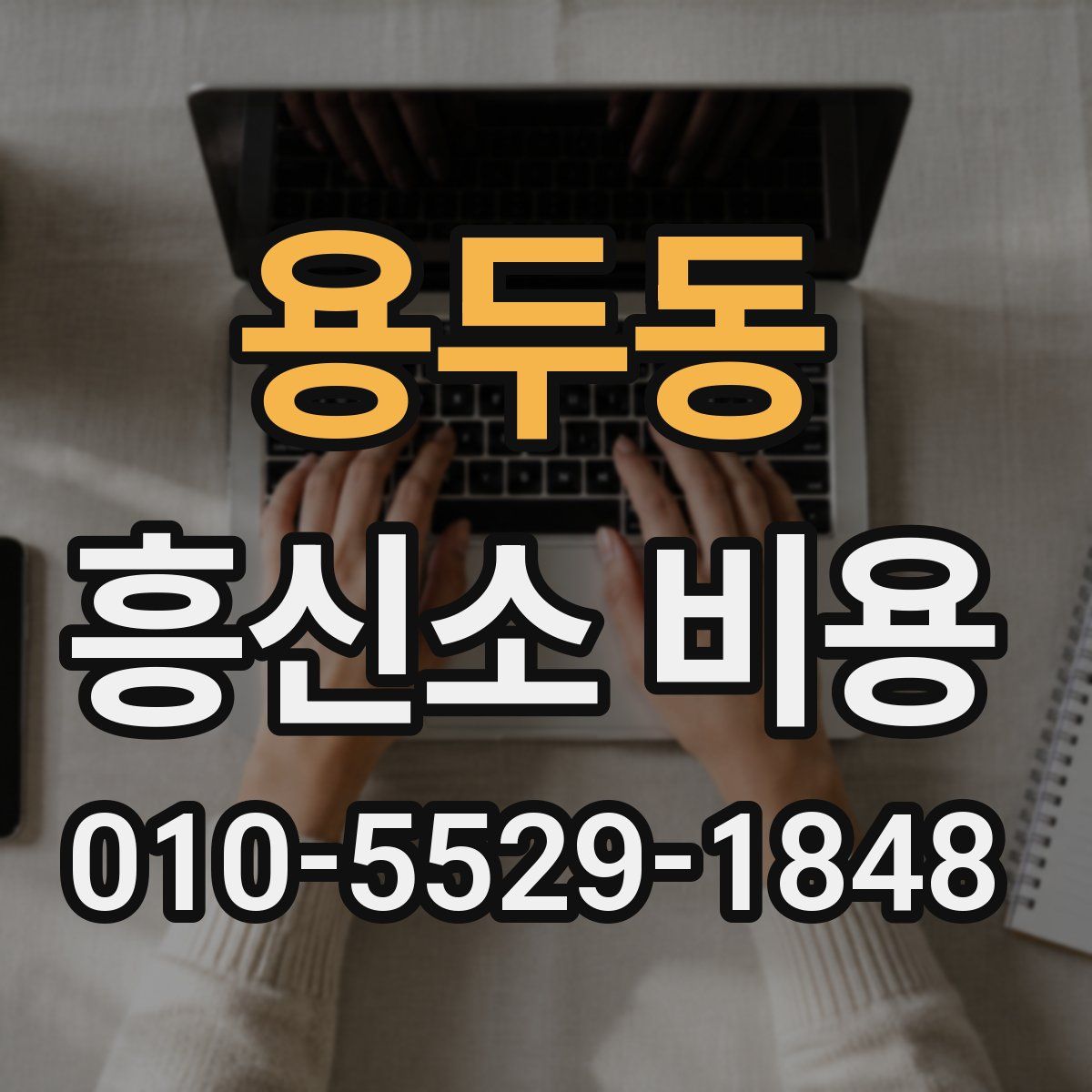 용두동 흥신소 비용