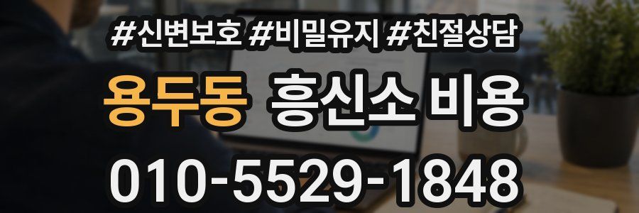 용두동 흥신소 비용
