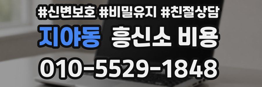 지야동 흥신소 비용