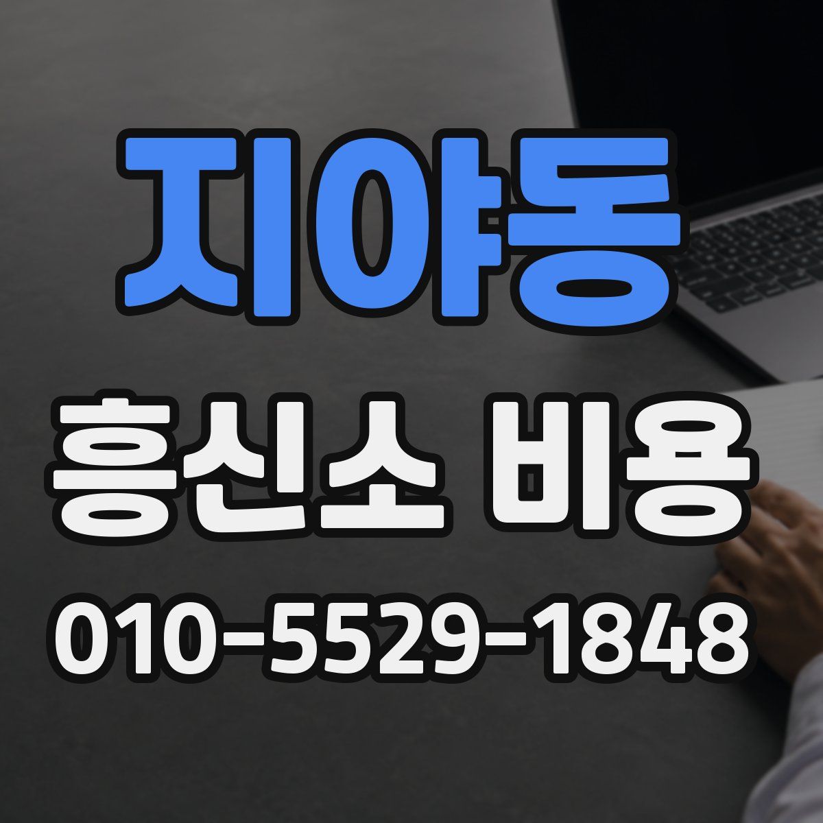 지야동 흥신소 비용