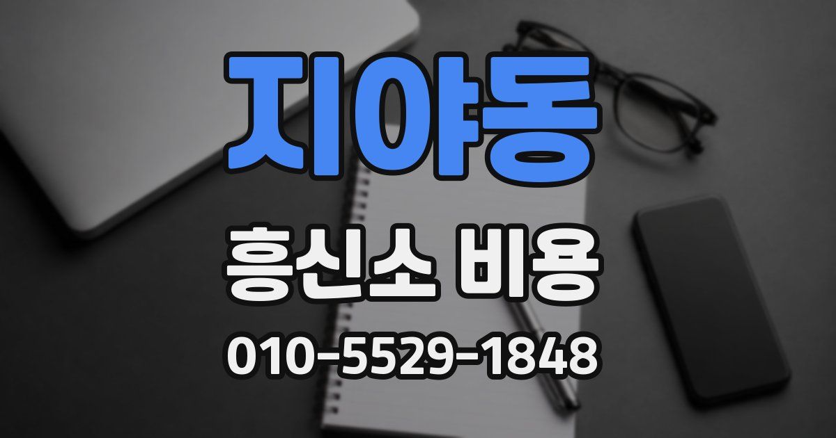 지야동 흥신소 비용