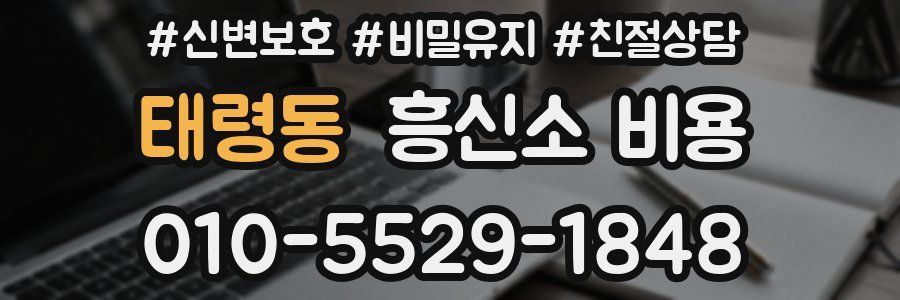 태령동 흥신소 비용