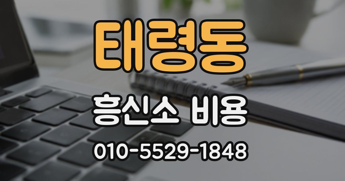태령동 흥신소 비용