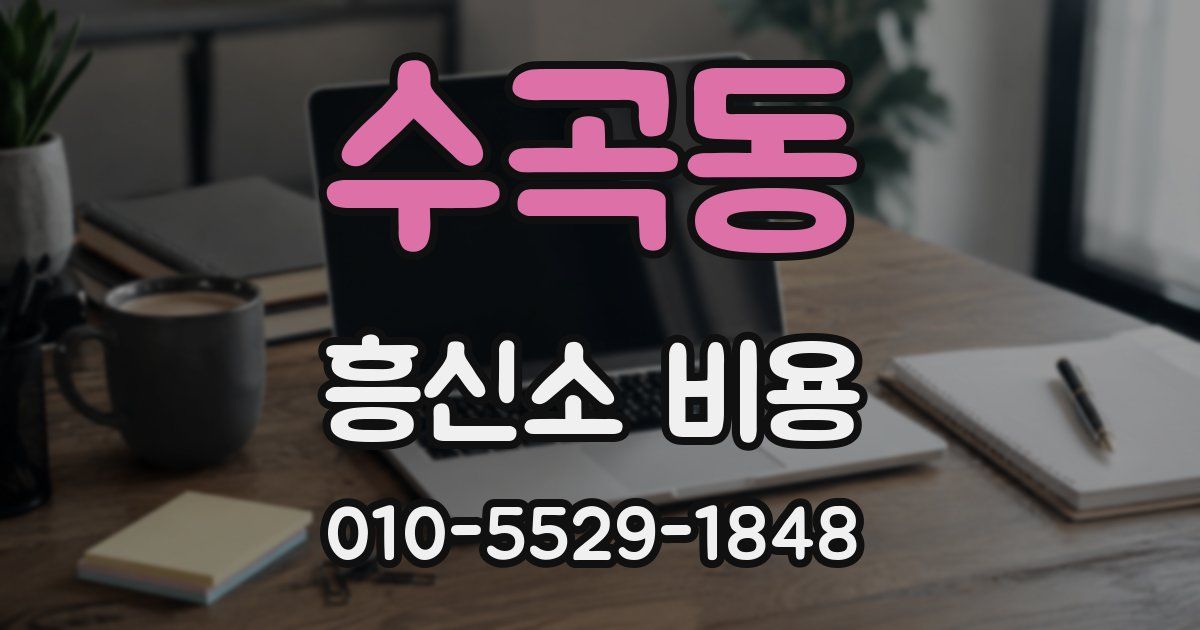 수곡동 흥신소 비용