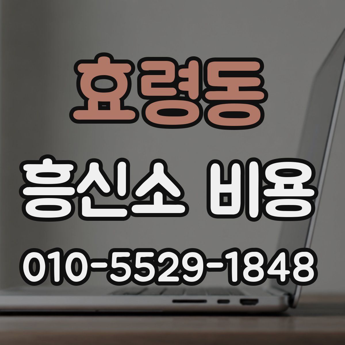 효령동 흥신소 비용