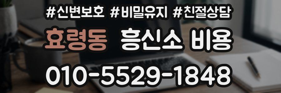효령동 흥신소 비용