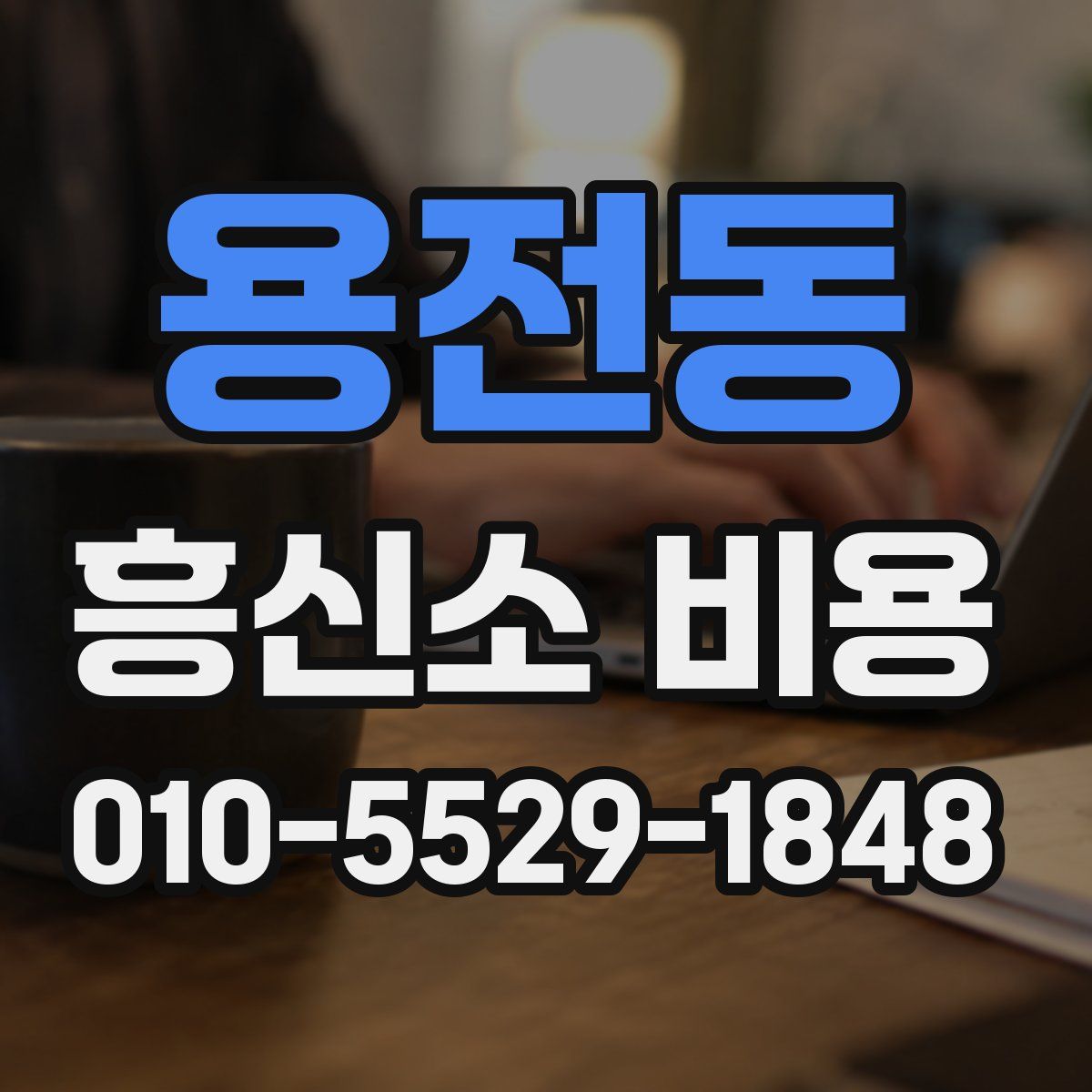 용전동 흥신소 비용