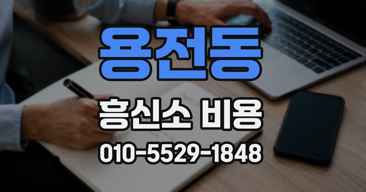 용전동 흥신소 비용