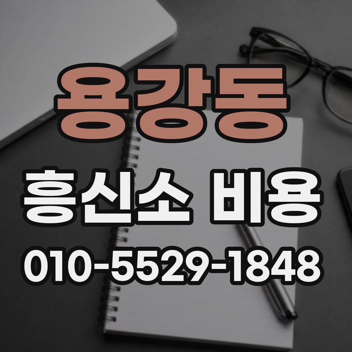 용강동 흥신소 비용