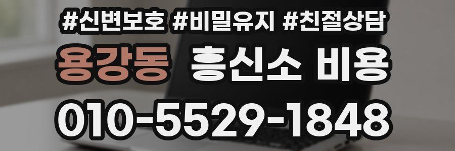 용강동 흥신소 비용