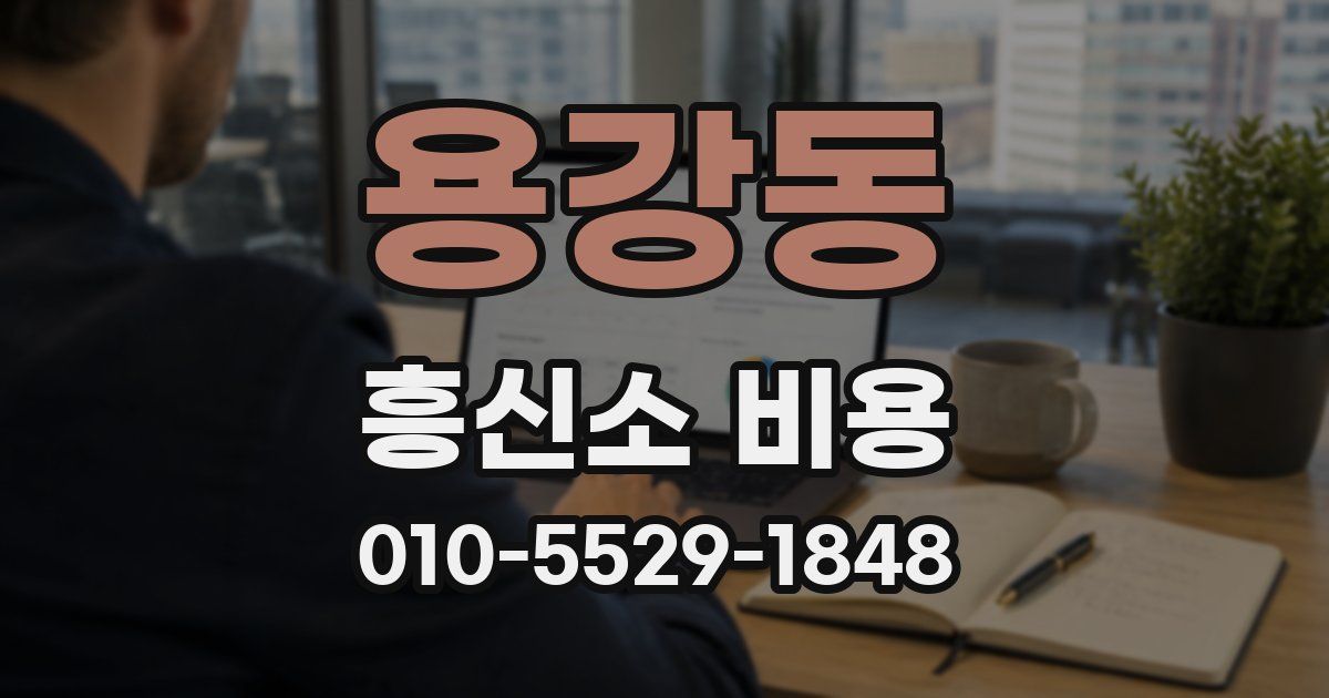 용강동 흥신소 비용