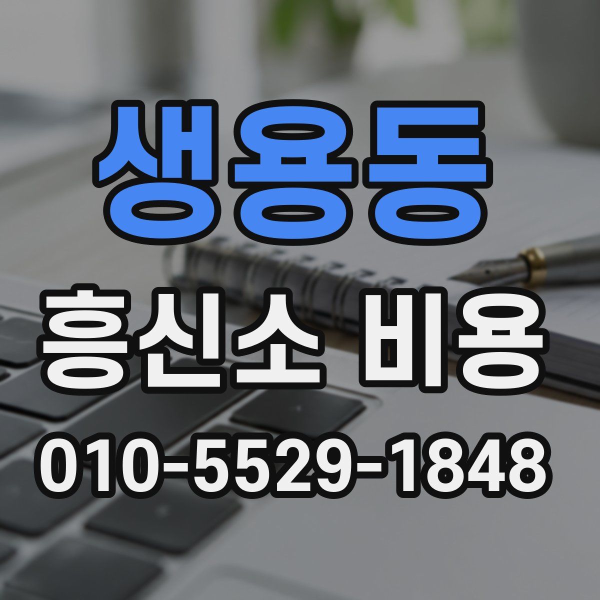 생용동 흥신소 비용