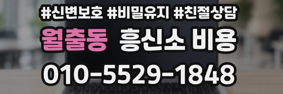 월출동 흥신소 비용