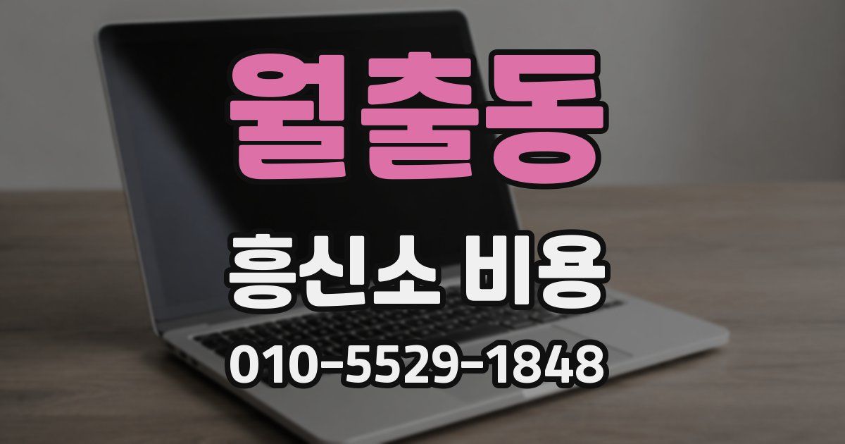 월출동 흥신소 비용