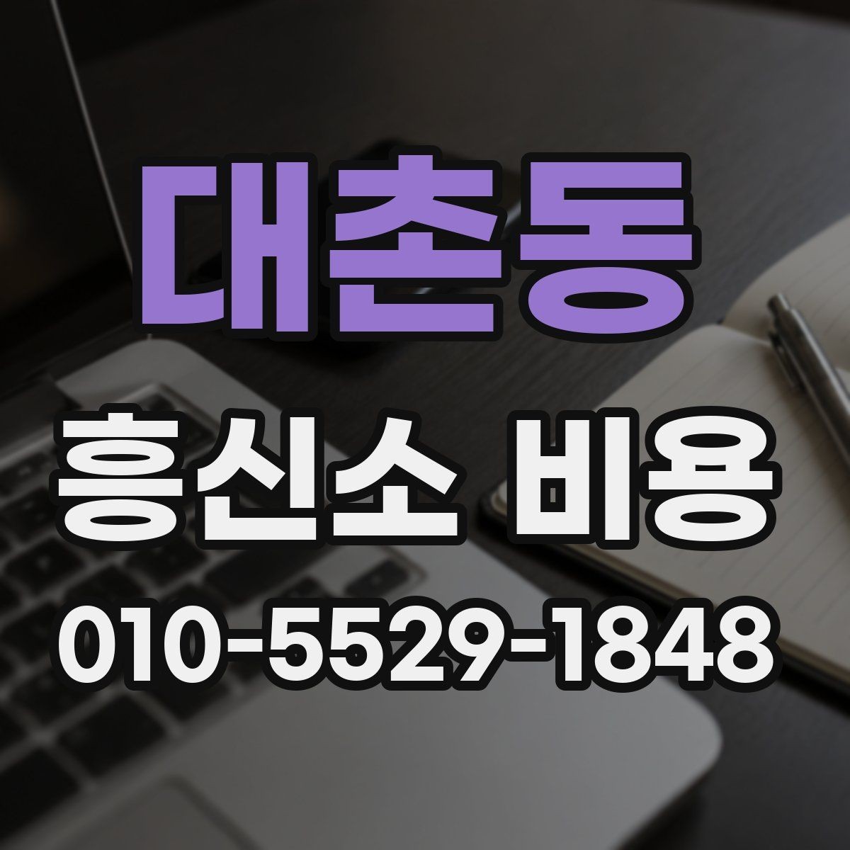 대촌동 흥신소 비용 산정 방식과 주의점