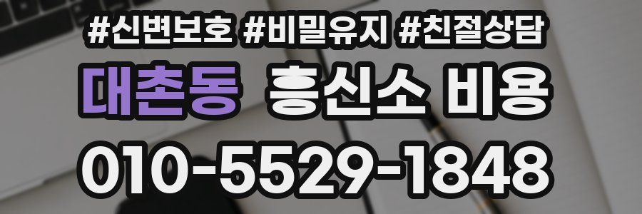 대촌동 흥신소 비용