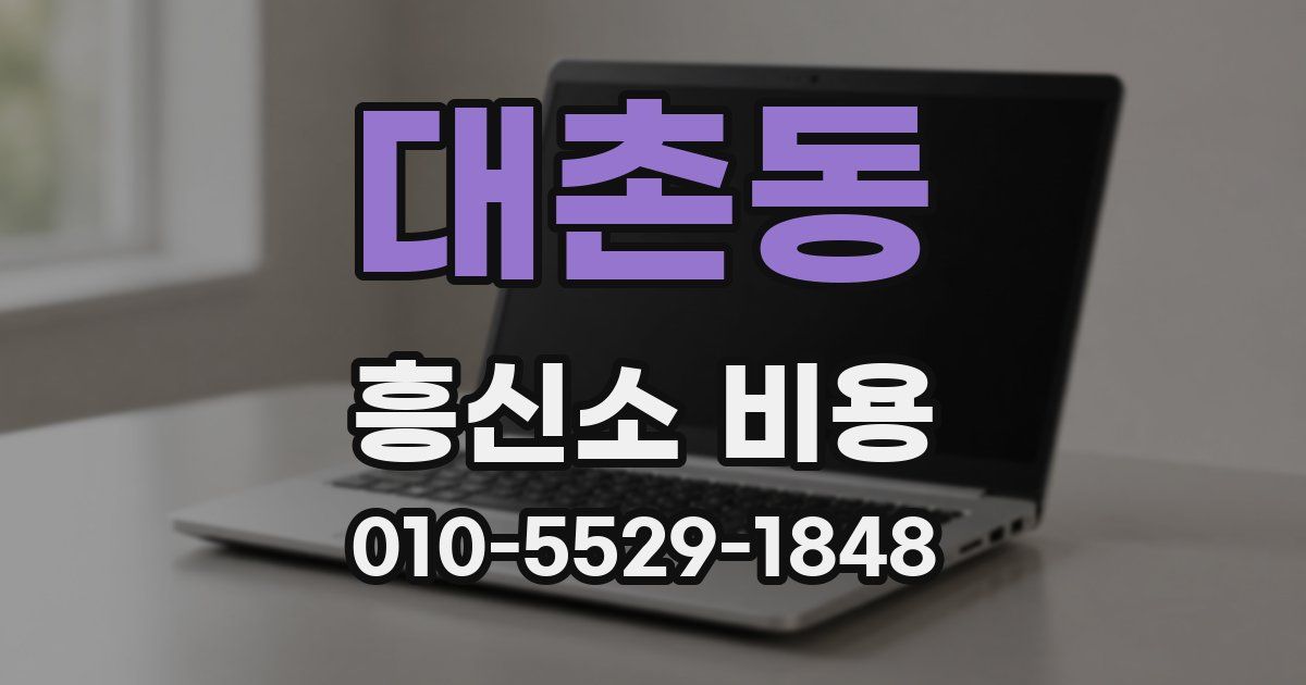 대촌동 흥신소 비용