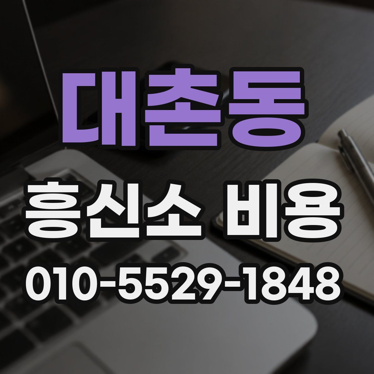 대촌동 흥신소 비용